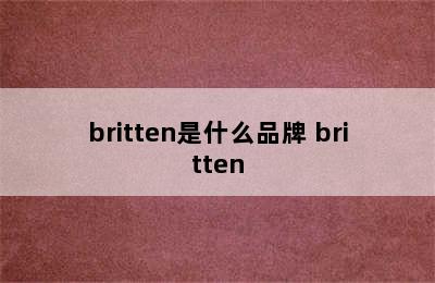 britten是什么品牌 britten